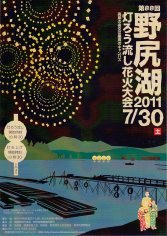 11_第８８回野尻湖２０１１灯ろう流し花火大会（表）
