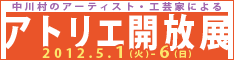 中川村アトリエ開放展