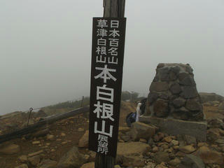 121007_1042_本白根山登山・山頂（群馬県）