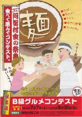 12_阿智村・Ｂ級グルメコンテスト（表）