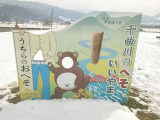 130102_1155_道の駅花の駅千曲川に設けられた「顔出し看板」（飯山市）