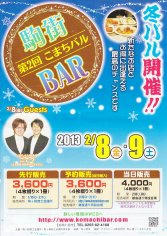 13_駒街・第２回こまちバル（表）