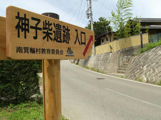 130720_1144_神子柴遺跡（南箕輪村）