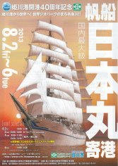 13_新潟県糸魚川市・帆船日本丸寄港（表）