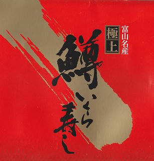 130817_0001_富山名産鱒いくら寿し（表）