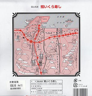 130817_0002_富山名産鱒いくら寿し（裏）