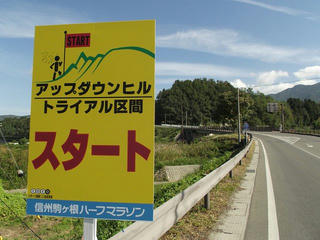 130928_0858_第１回信州駒ヶ根ハーフマラソン・トライアル区間スタート地点（駒ヶ根市）