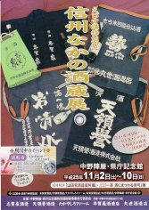 13_えびす講特別展・信州なかの酒蔵展