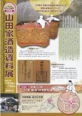 13_えびす講特別展・山田家酒造資料展