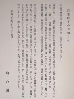 131228_1225_菊の湯（伊那市）