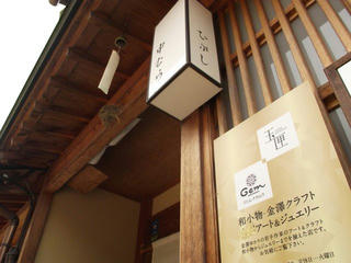 130713_1231_ひがし茶屋街・玉匣（石川県金沢市）