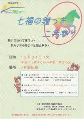 13_七福の鐘つき二年参り（飯山市）