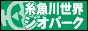 新潟県糸魚川市・糸魚川世界ジオパーク