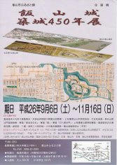 14_企画展 飯山城築城４５０年展