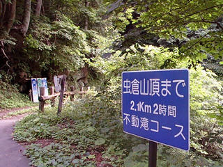 000813_0001_虫倉山登山道入口（旧上水内郡中条村・現長野市）
