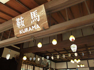 130914_0955_叡山電鉄鞍馬駅（京都市左京区）