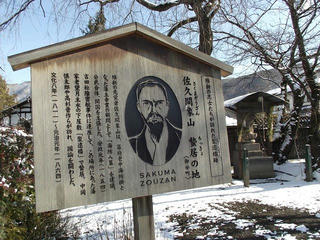 150103_1121_佐久間象山 蟄居の地（長野市松代町）