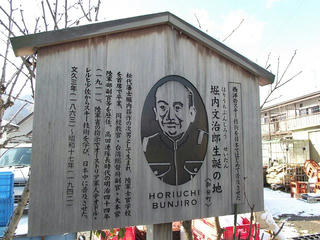 150103_1131_堀内文治郎生誕の地（長野市松代町）