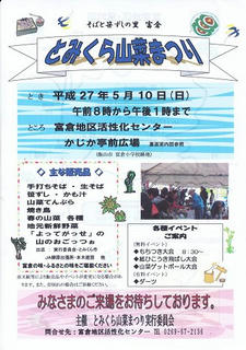 15_とみくら山菜まつり（表）