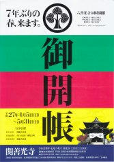 15_平成２７年度関善光寺御開帳（表）