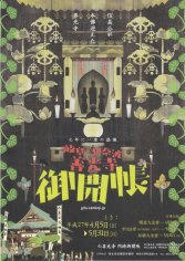 15_平成２７年度岐阜善光寺御開帳（表）