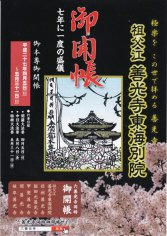 15_祖父江 善光寺東海別院御開帳（表）