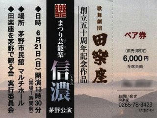 15_まつり芸能楽信濃（チケット）