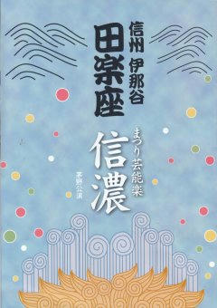 150621_1_歌舞劇団「田楽座」創立５０周年記念公演パンフ（茅野市）