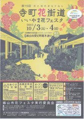 15_第１５回花と和のおもてなし 寺町花街道 いいやま花フェスタ