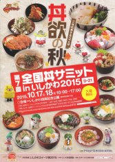 15_第７回全国丼サミット ｉｎ いしかわ２０１５（表）