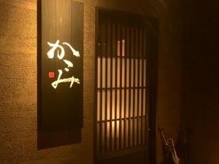 151120_1839_隠れ居酒屋「かこみ」（諏訪市）