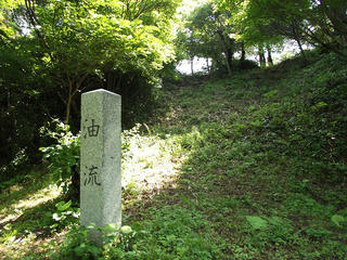 140720_0940_春日山城跡・井戸曲輪にある「油流し」跡（新潟県上越市）