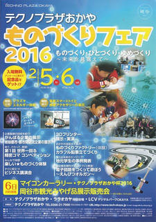 16_1_テクノプラザおかや・ものづくりフェア２０１６