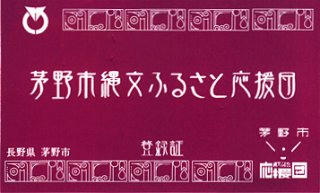 16_茅野市縄文ふるさと応援団（登録証）