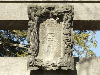 160211_1338_酒室神社・甲州街道てくてくマップから（茅野市）