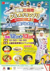 16_国際ご当地グルメグランプリ 選抜大会 in 上越（表）