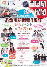 16_北陸新幹線 糸魚川駅開業１周年記念イベント（表）