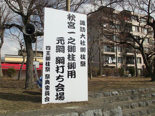 160312_0928_1_下諏訪町四王区の綱打ち（下諏訪町）