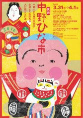 16_信州中野ひな市（表）