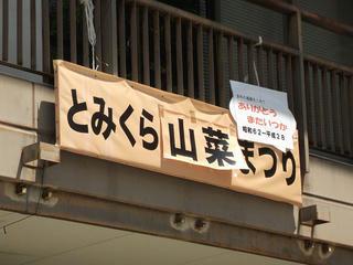 160508_1122_とみくら山菜まつり（飯山市）