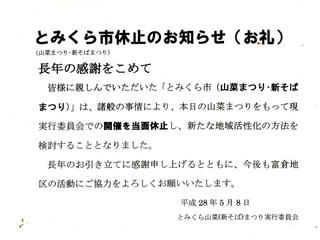 16_とみくら市休止のお知らせ（飯山市）
