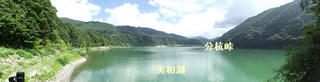 160816_1508_w_美和湖（伊那市長谷）