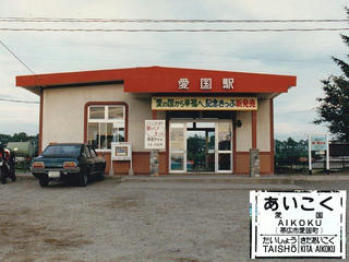 850729_広尾線 愛国駅（北海道帯広市）