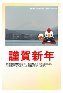 17_年賀状（諏訪郡下諏訪町のみずべ公園から撮影した「富士山」）