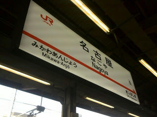 170118_0928_東海道新幹線・名古屋駅