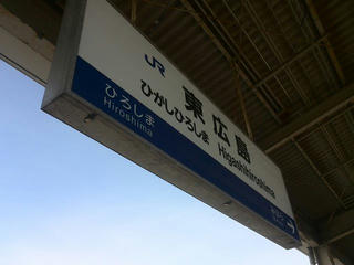 170118_1504_山陽新幹線・東広島駅