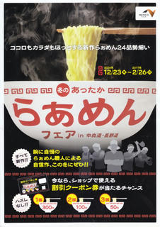 16_冬のあったからぁめんフェア（表）