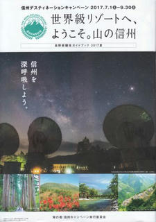 17_1_信州デスティネーションキャンペーン