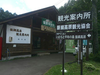 170706_1103_飯綱高原観光協会（長野市）