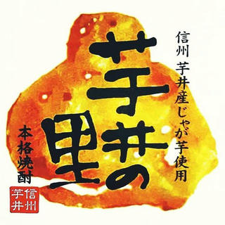 17_信州芋井産じゃが芋使用「芋井の里」（長野市）